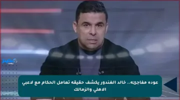 عودة مفاجئة.. خالد الغندور يكشف حقيقة تعامل الحكام مع لاعبي الأهلي والزمالك